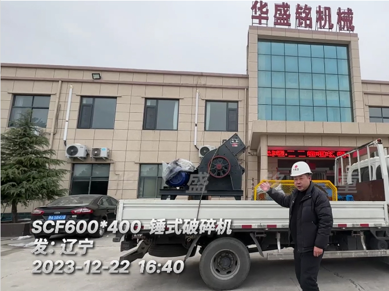 600x400錘式破碎機發往（wǎng）遼（liáo）寧 