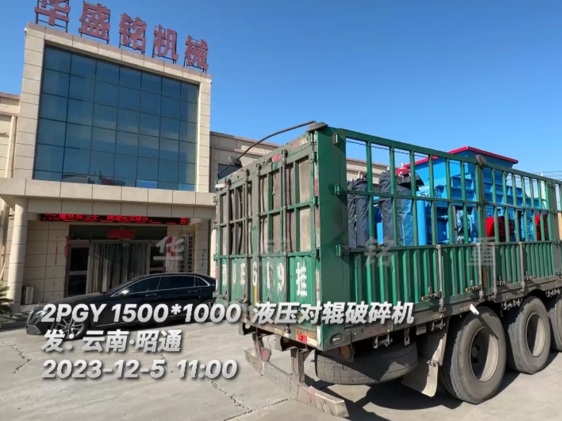 2PGY1500X1000液壓對輥破碎（suì）機裝車發往雲南 