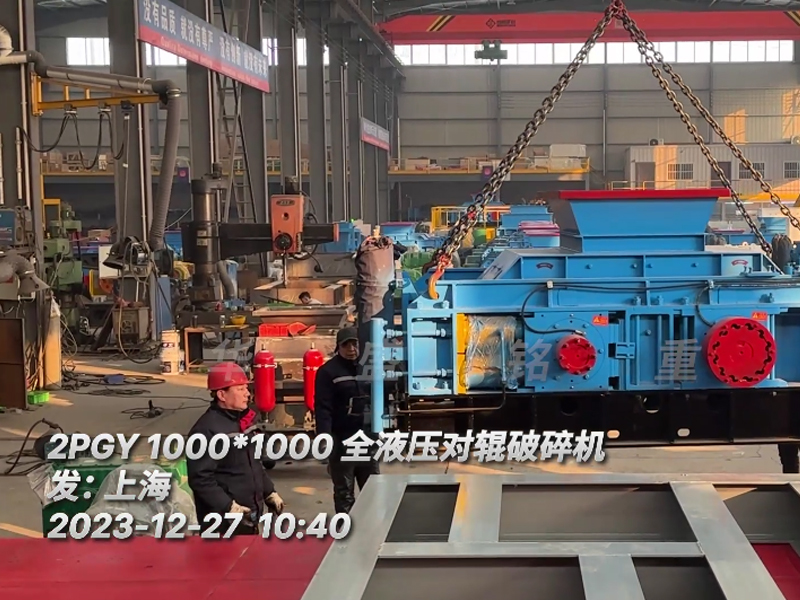 瓜米石料1010型全（quán）液壓對輥破碎機裝車發往上海 