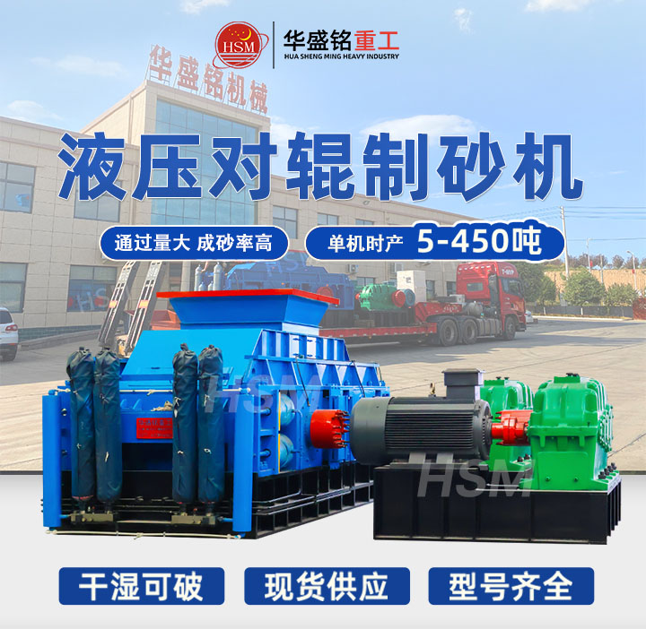 華盛銘(míng)液壓對輥製砂(shā)機 華盛銘液壓對輥製砂機
