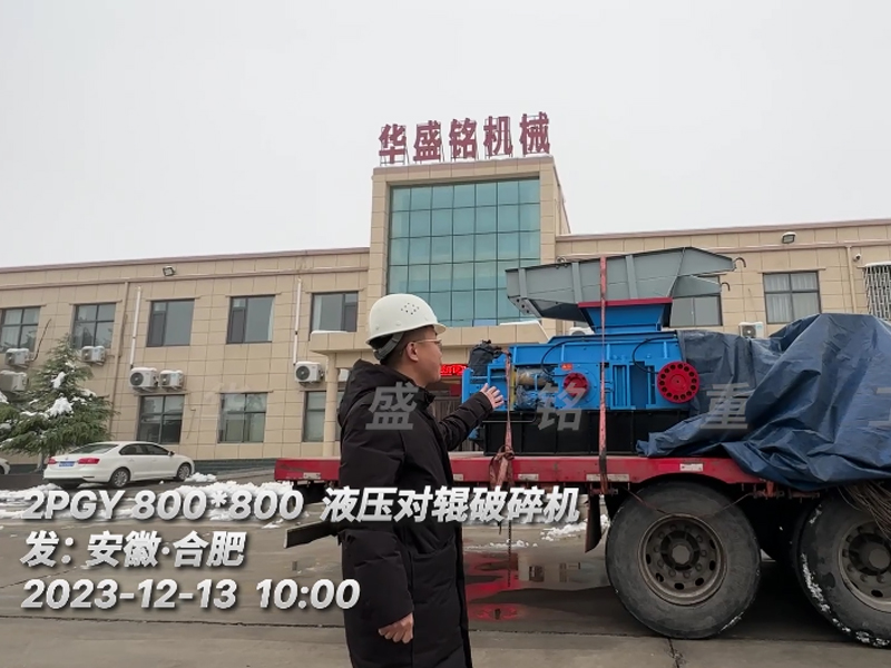 2PGY800x800液壓對輥破碎機裝車發往安徽合肥用於米石回料的破碎 