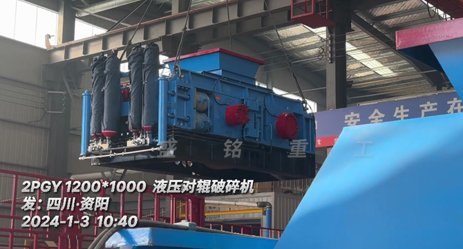 1210全液壓（yā）對輥製砂機