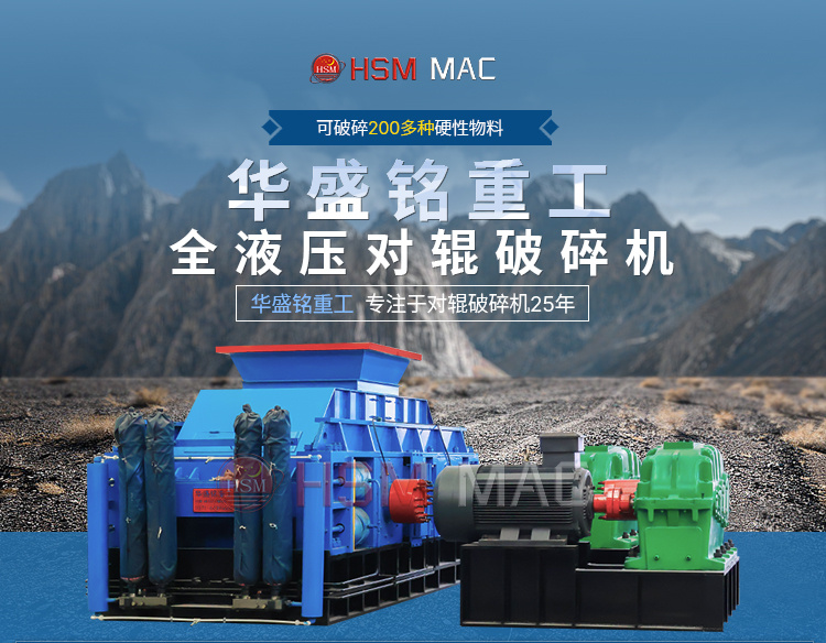 鉭鐵（tiě）礦液壓對輥破（pò）碎機