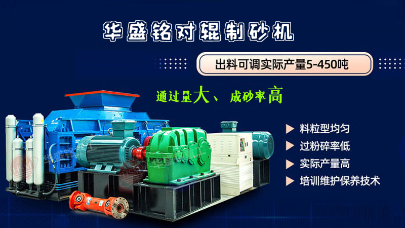 數控液壓對輥式製（zhì）砂機在（zài）砂石料現場（chǎng）的應用特點?