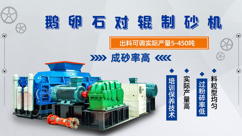 細碎河卵（luǎn）石對輥製砂機如何（hé）調整粗細？一台多少錢？