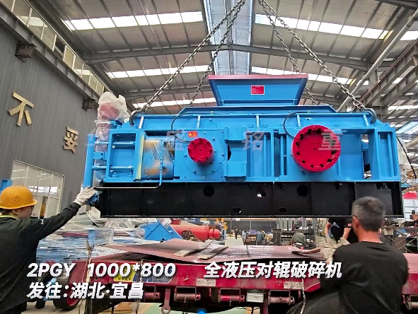 1080全液壓對輥破碎（suì）機 發往湖北宜（yí）昌（chāng） 