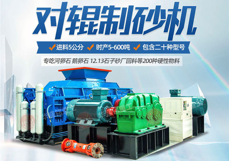 鎮（zhèn）江有生產對輥製（zhì）砂機的廠家（jiā）嗎 快來看（kàn）看對（duì）輥式破碎機參數