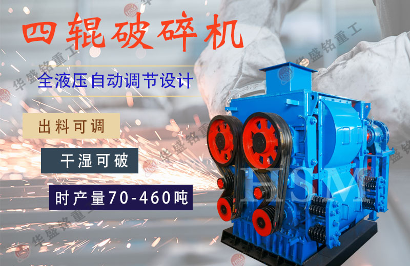 正（zhèng）確操作（zuò）四輥破碎機（jī）
