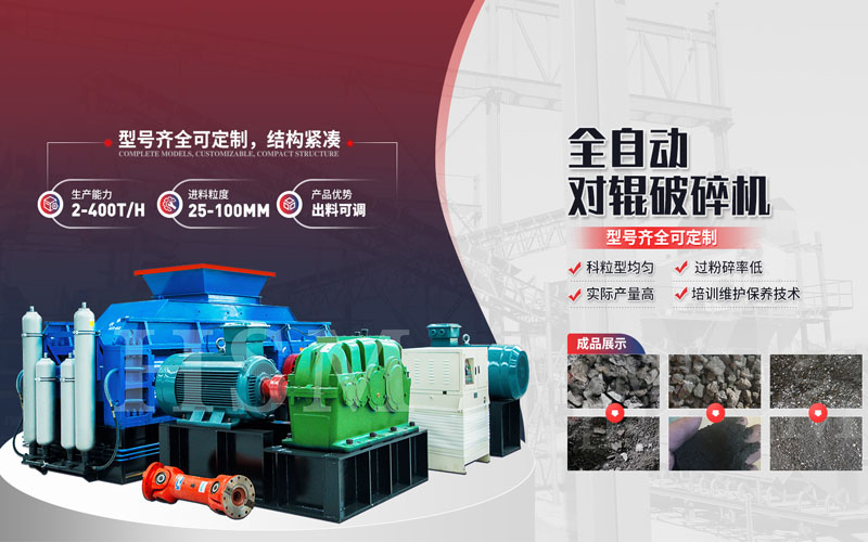 螢石（shí）製砂機_砂廠製砂機（jī）設備（bèi）_對輥製砂機有哪些型號