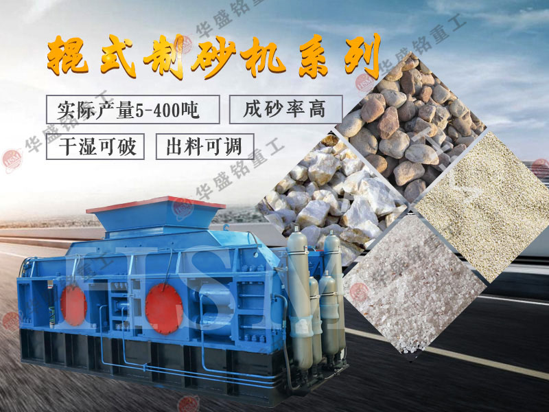 對（duì）輥式製砂機的製（zhì）砂率（lǜ），製砂機可（kě）以一次（cì）成沙嗎？