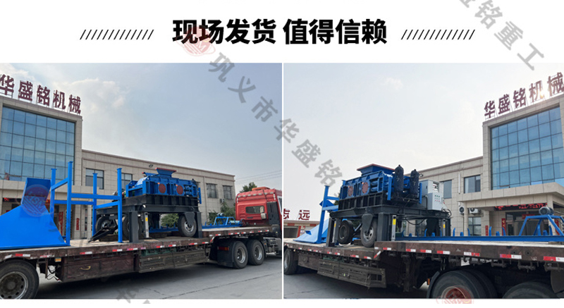 移動對輥製(zhì)砂(shā)機發貨現場 移動對輥製砂機(jī)發貨(huò)現場(chǎng)