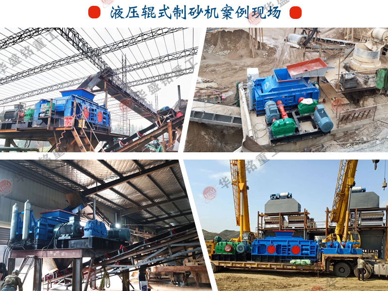 全自動液壓對輥製砂（shā）機