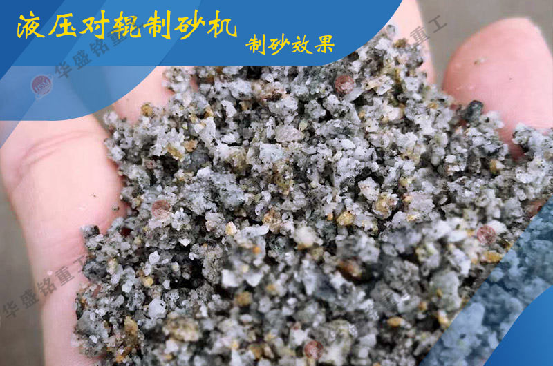 全液（yè）壓輥式製砂機