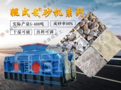 河卵石對（duì）輥製砂機多少錢（qián）一台