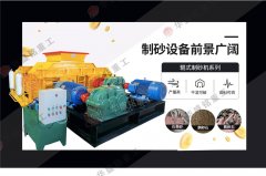 液壓對輥製（zhì）砂機多（duō）少錢