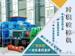 液壓對輥破（pò）碎機一台多少錢（qián）
