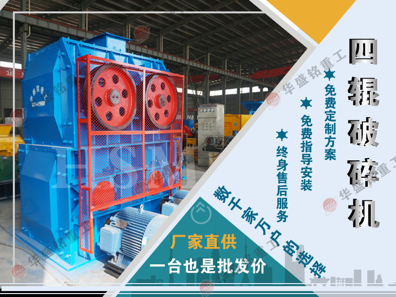 四（sì）輥破碎機