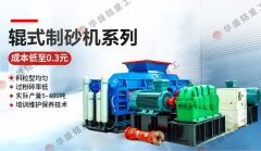 什麽製砂機適（shì）合用小石子製砂