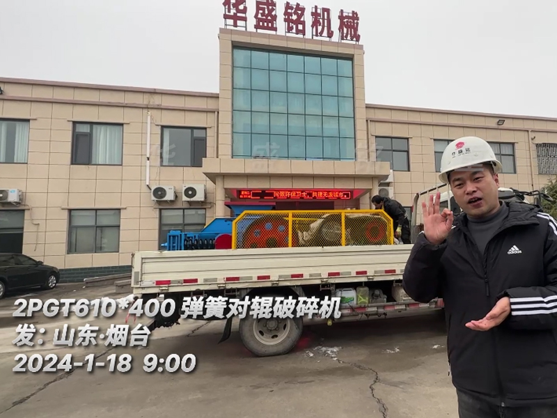 山東煙台嶽總（zǒng）砂廠升（shēng）級設備引進610x400彈簧對輥（gǔn）破碎機