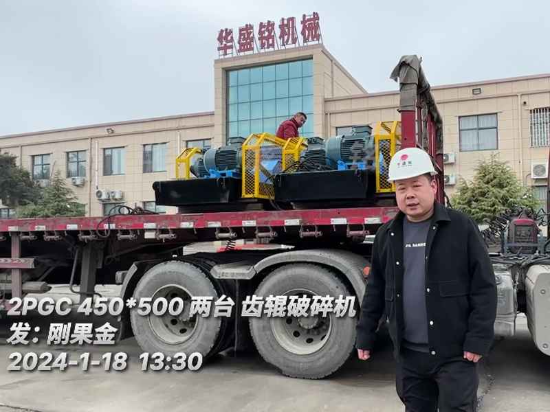 兩台2PGC450x500型齒輥破碎機發往（wǎng）非（fēi）洲剛果金