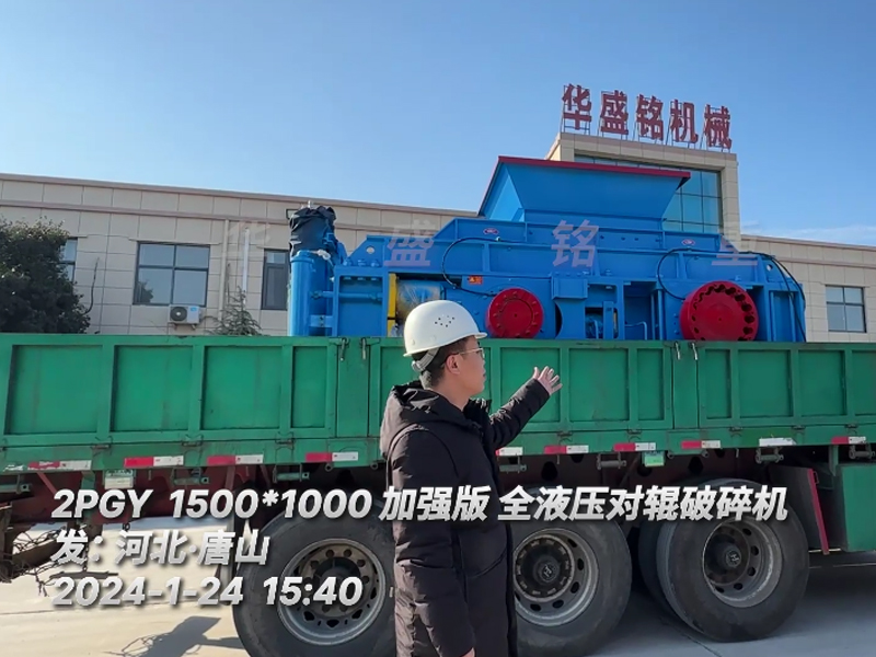 鐵礦（kuàng）石1510型全液壓（yā）對輥（gǔn）破碎機發往河北唐山