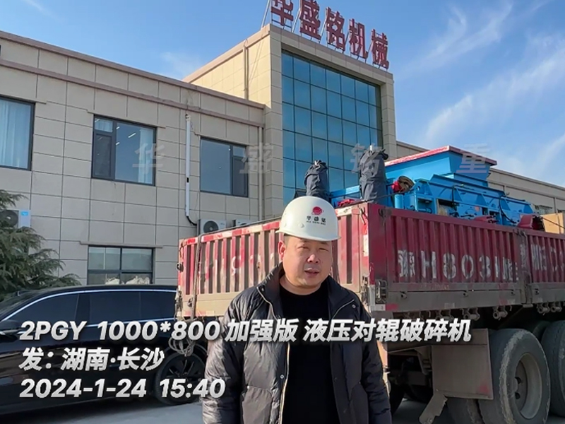 1080加強版瓜米石全液壓對輥破碎機發（fā）往湖南長沙
