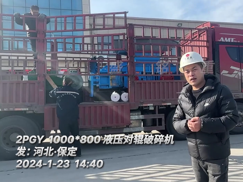 瓜米石1080液壓對輥破碎機（jī）發往河北保定