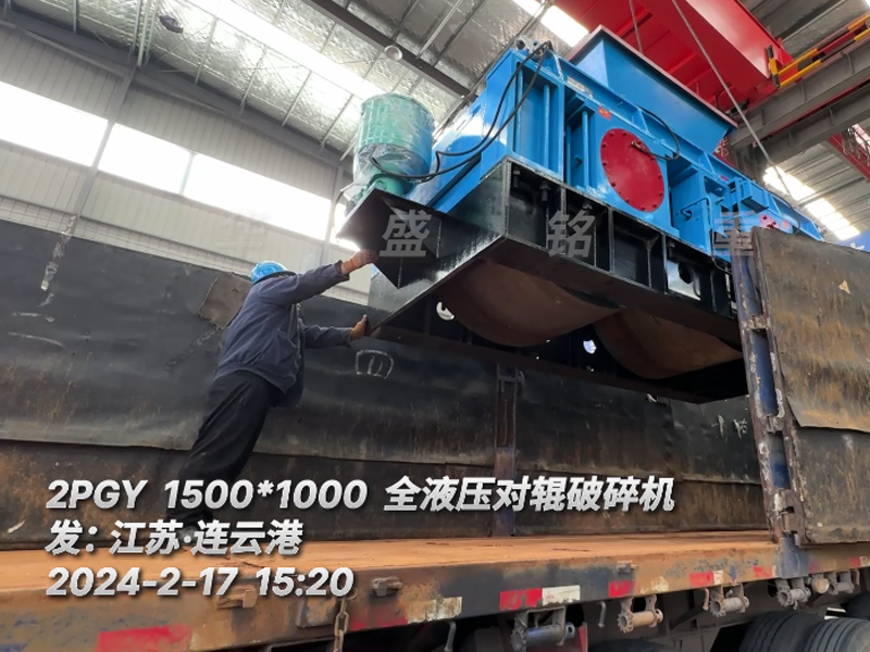 砂石（shí）廠1510全液（yè）壓（yā）對輥破碎機發往江蘇連雲港（gǎng）