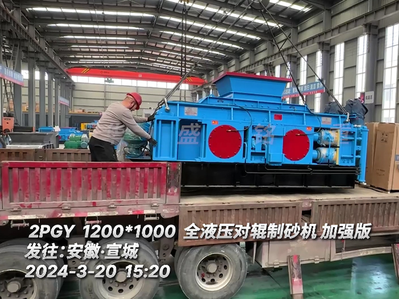 1210全液壓對（duì）輥破碎機發往（wǎng）安徽宣城用（yòng）於花崗岩鵝卵石瓜米石細碎作（zuò）業
