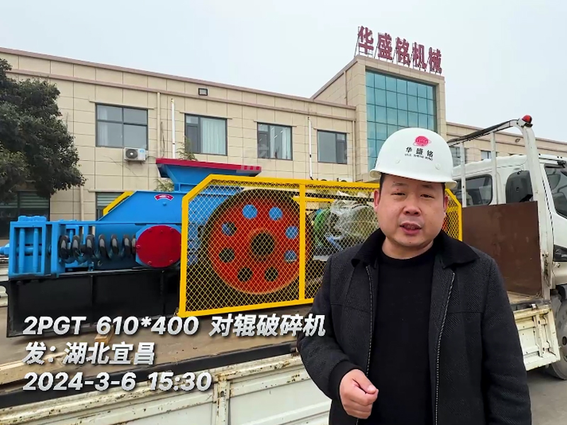 610x400瓜（guā）米石對輥破碎機發往湖北宜（yí）昌