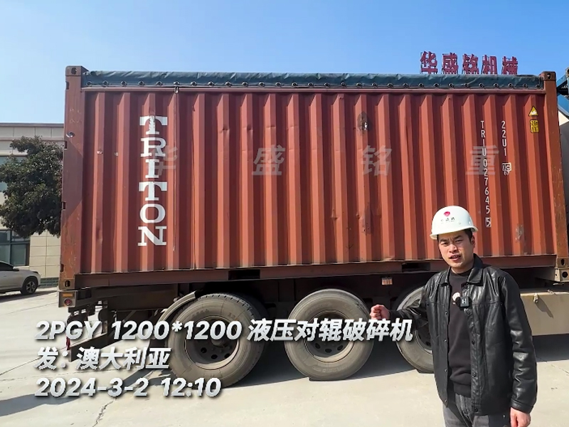 1212液壓對輥製砂機（jī）助（zhù）力（lì）澳（ào）大（dà）利亞砂石骨料新（xīn）項目