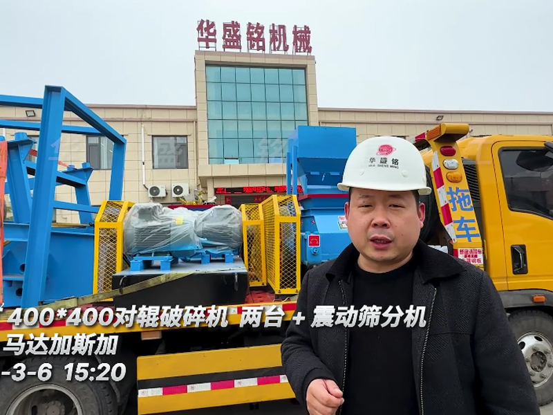 雲母礦用對輥破碎機（jī）+振動篩分（fèn）機（jī）出口至馬達加斯加（jiā）