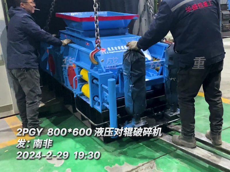 華盛銘液壓對輥破（pò）碎機助力南（nán）非磚（zhuān）廠降低原料成本