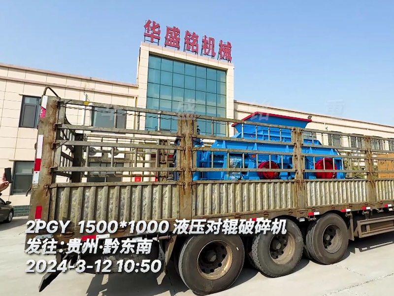  河卵（luǎn）石用1510液壓對輥破碎機發往貴州