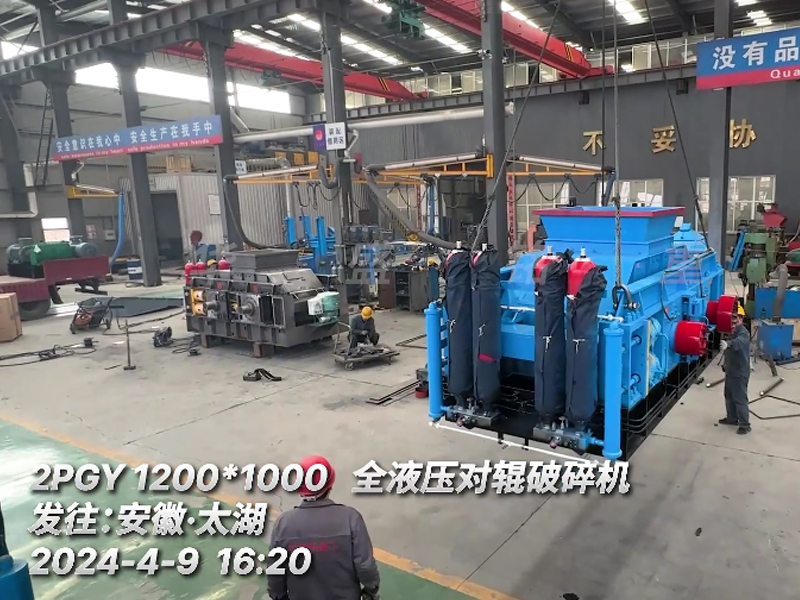 1210全液壓對輥破碎機發往安徽砂石（shí）生產線現場