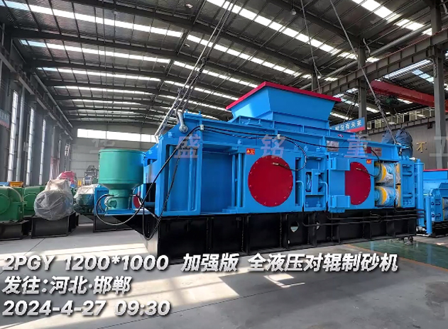 加強版1210型液（yè）壓對輥製砂機 發往：河北邯鄲