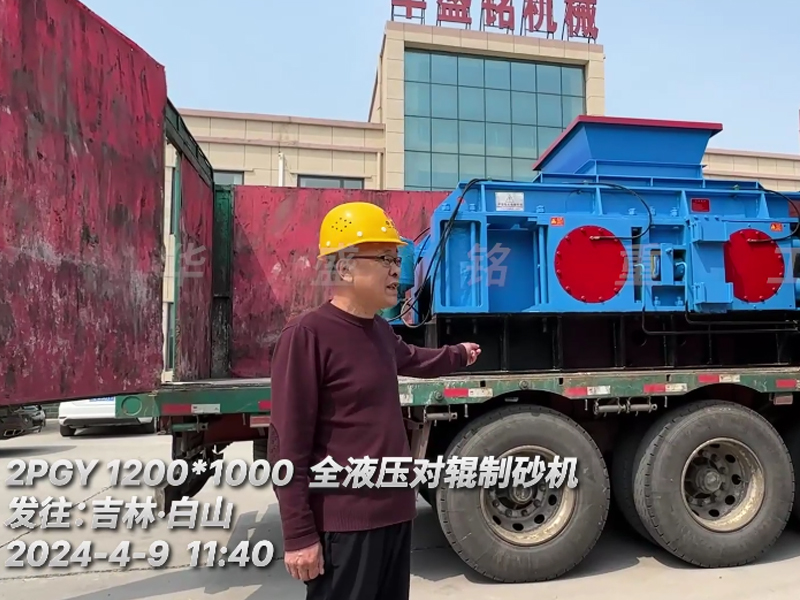 1210液壓對輥製沙機（jī）發往吉林