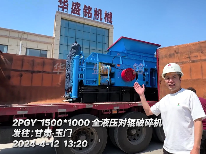 甘肅（sù）玉門鵝卵石製砂（shā）現場配備（bèi）1510全液壓對輥破碎機裝車發貨