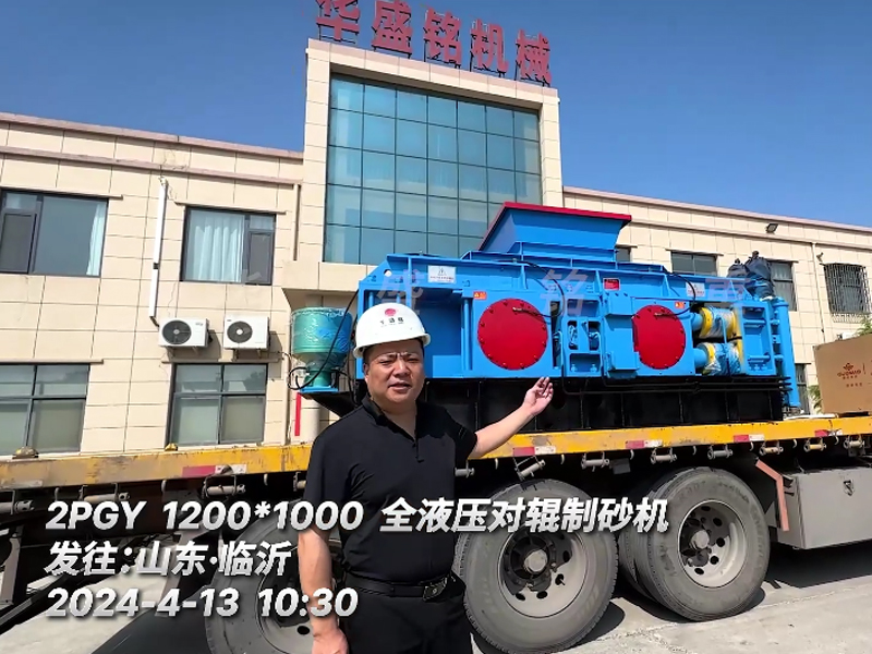 1210全液壓對輥製砂機發往山東臨沂