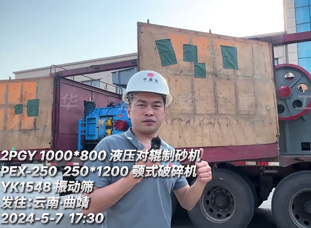 一套（tào）液壓對（duì）輥製砂（shā）機+鄂（è）式破碎機+振（zhèn）動篩 發往雲南