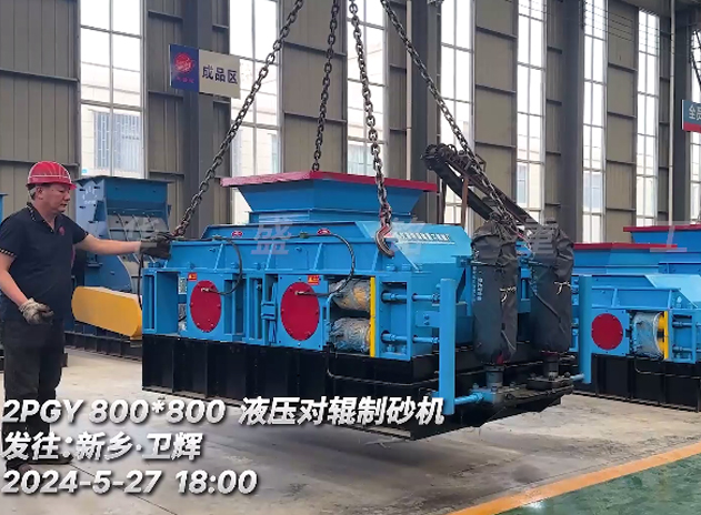 破碎瓜米石8080液壓對輥製砂機發（fā）往：新鄉