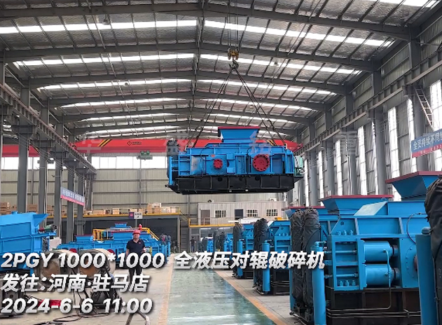 華盛銘1010全液壓對輥破碎機 發往（wǎng）駐馬店