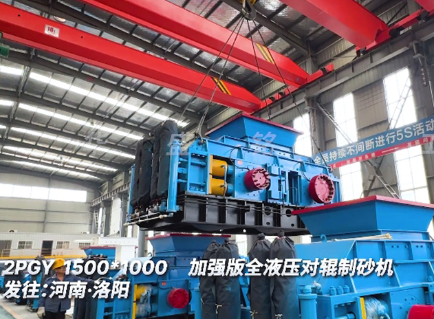 2PGY1500x1000全液壓對輥製（zhì）砂機（jī）發往河南洛陽