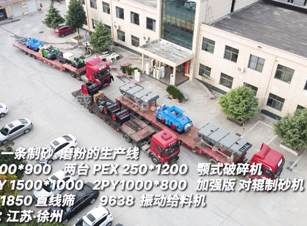 華盛銘一條製砂磨粉生產線（xiàn） 發往江蘇徐（xú）州