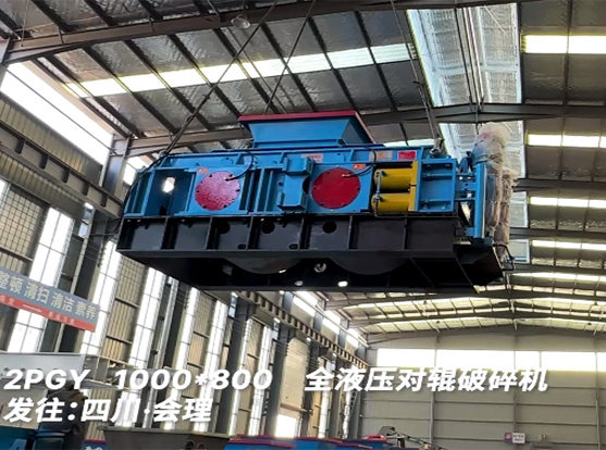 1080加強款液壓對輥破碎（suì）機 發往四川會（huì）理（lǐ）