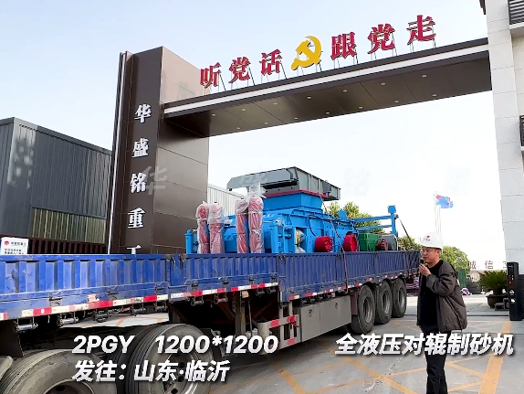1212型全壓對輥製砂機 發往山東臨沂