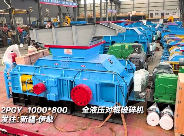 1080全液壓（yā）對輥製砂機 發往（wǎng）新疆伊（yī）犁