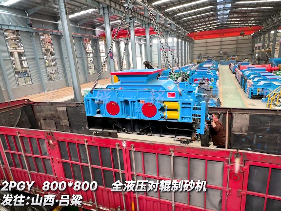 8080型全液壓對輥製（zhì）砂機 發往山西