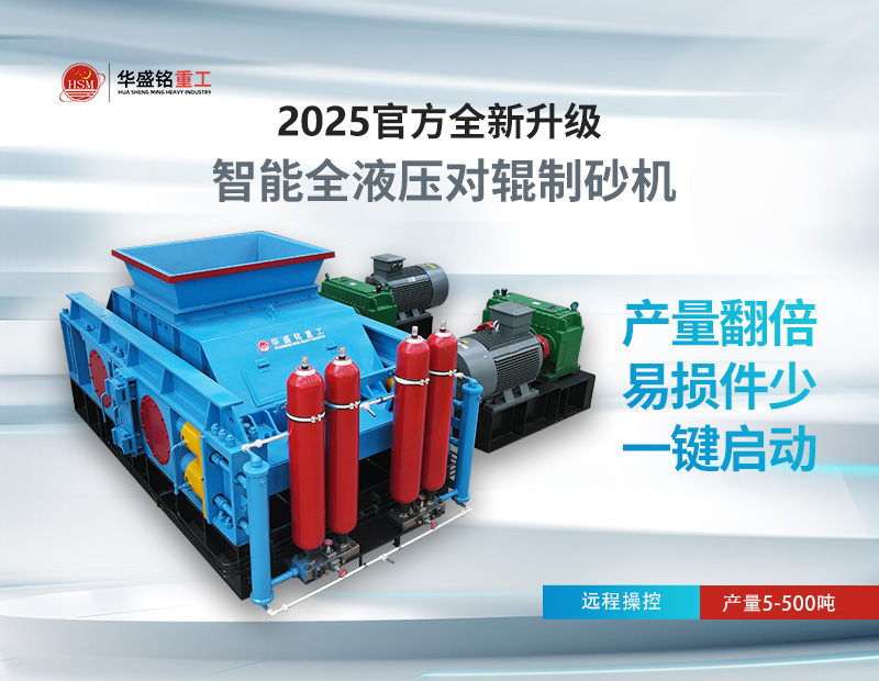 對輥製砂機：錫石破碎的節能之選，液壓係統成核心優勢