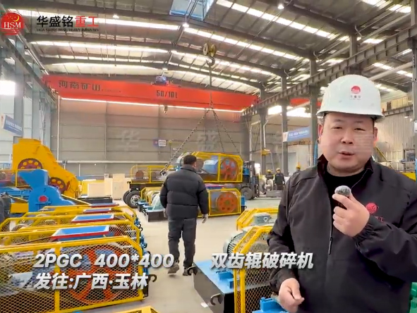 2PGC400x400型雙（shuāng）齒輥破碎（suì）機發往廣西玉林